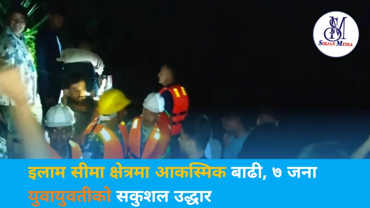इलाम सीमा क्षेत्रमा आकस्मिक बाढी, ७ जना युवायुवतीको सकुशल उद्धार