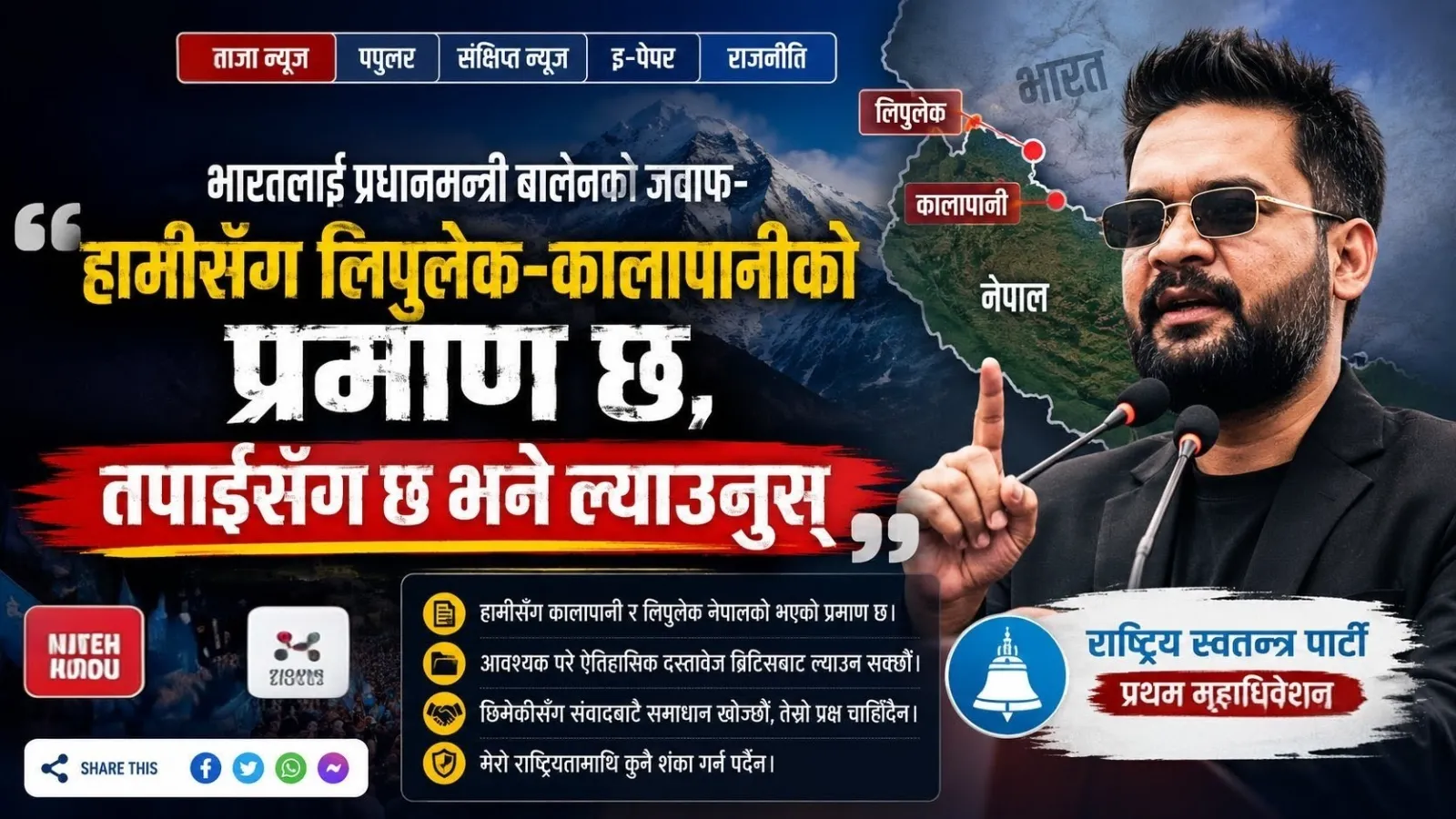 लिपुलेक–कालापानीबारे प्रधानमन्त्री बालेनको स्पष्ट सन्देश : ‘नेपालसँग पर्याप्त प्रमाण छ’