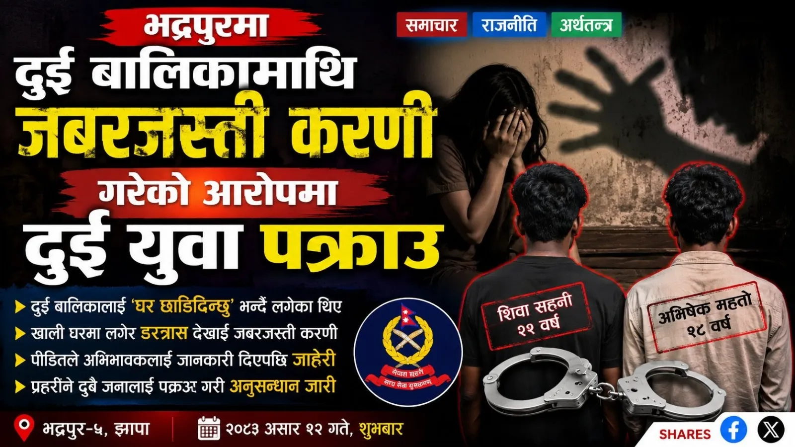 भद्रपुरमा दुई किशोरीमाथि जबरजस्ती करणी गरेको आरोपमा दुई युवक पक्राउ